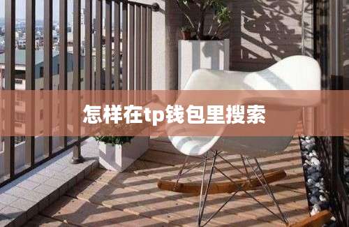 怎样在tp钱包里搜索