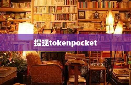 提现tokenpocket