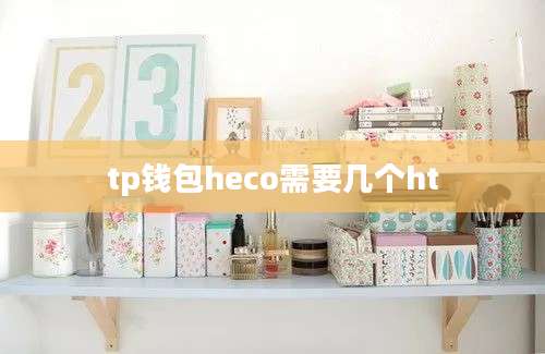 tp钱包heco需要几个ht