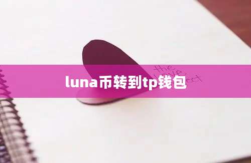 luna币转到tp钱包