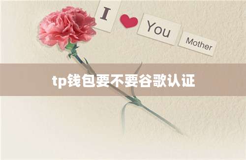 tp钱包要不要谷歌认证
