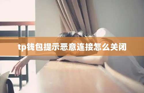 tp钱包提示恶意连接怎么关闭
