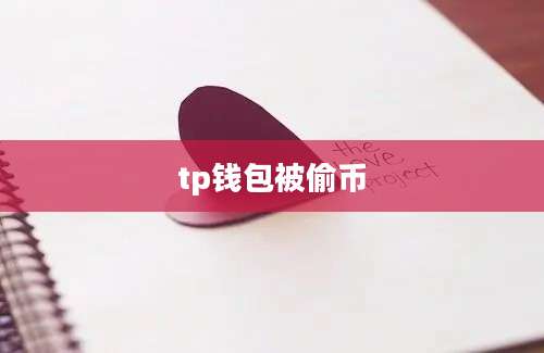 tp钱包被偷币