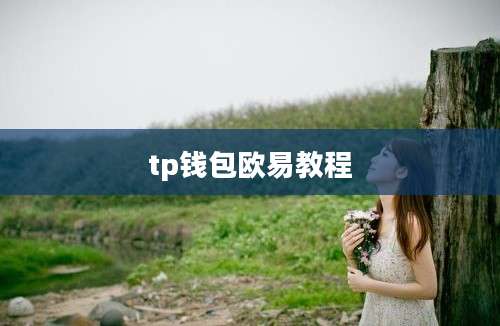 tp钱包欧易教程