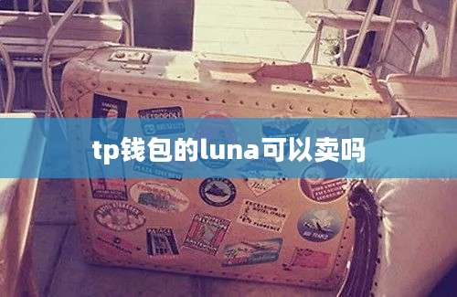 tp钱包的luna可以卖吗