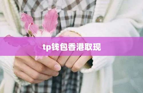 tp钱包香港取现