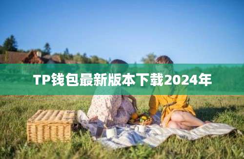 TP钱包最新版本下载2024年