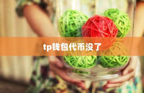 tp钱包代币没了