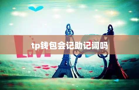 tp钱包会记助记词吗