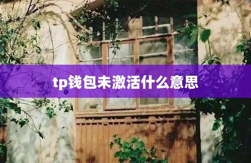 tp钱包未激活什么意思