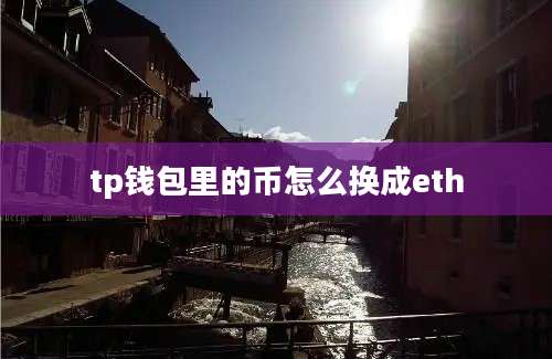 tp钱包里的币怎么换成eth