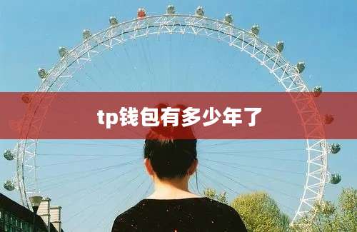 tp钱包有多少年了