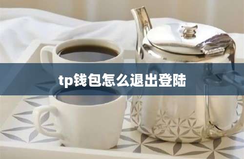 tp钱包怎么退出登陆