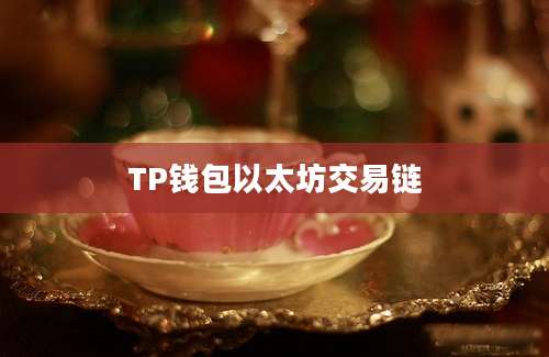 TP钱包以太坊交易链