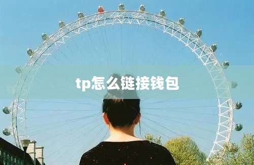 tp怎么链接钱包