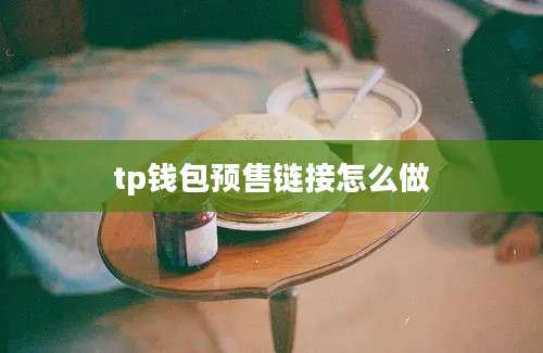 tp钱包预售链接怎么做