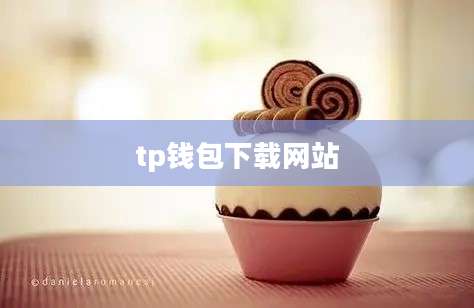 tp钱包下载网站