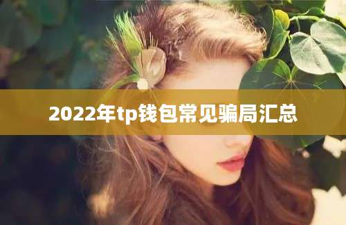 2022年tp钱包常见骗局汇总