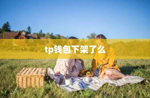 tp钱包下架了么