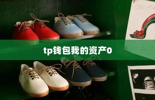 tp钱包我的资产0
