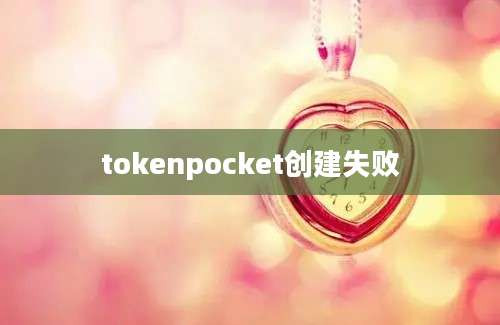tokenpocket创建失败