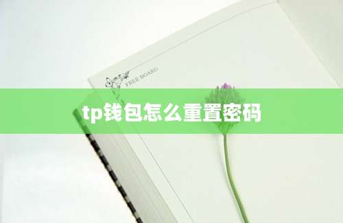 tp钱包怎么重置密码