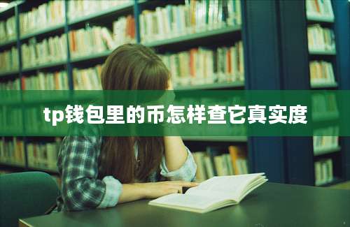 tp钱包里的币怎样查它真实度