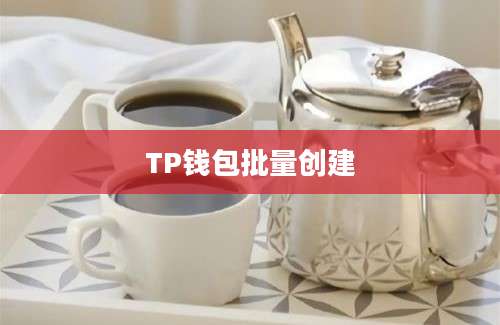 TP钱包批量创建