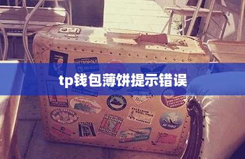 tp钱包薄饼提示错误