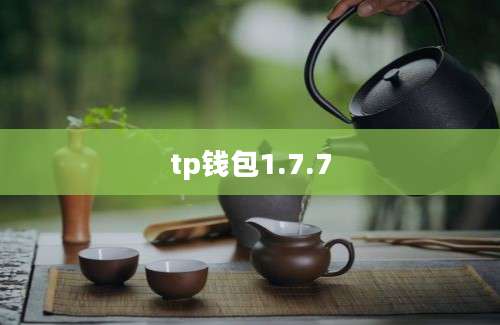 tp钱包1.7.7