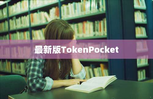 最新版TokenPocket