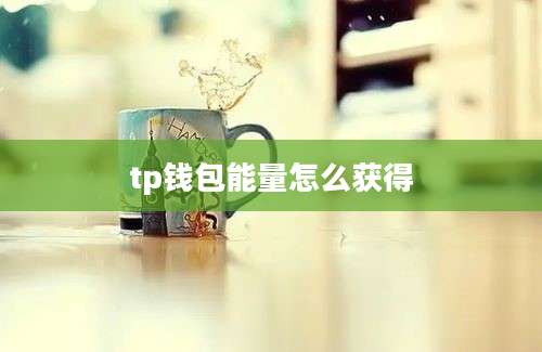 tp钱包能量怎么获得