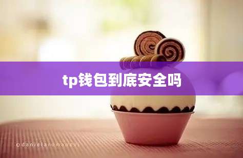 tp钱包到底安全吗