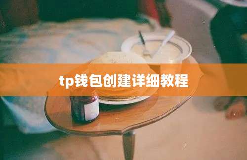 tp钱包创建详细教程