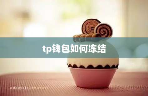 tp钱包如何冻结