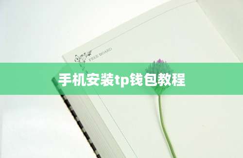 手机安装tp钱包教程