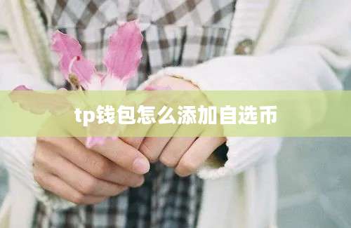 tp钱包怎么添加自选币