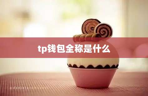tp钱包全称是什么