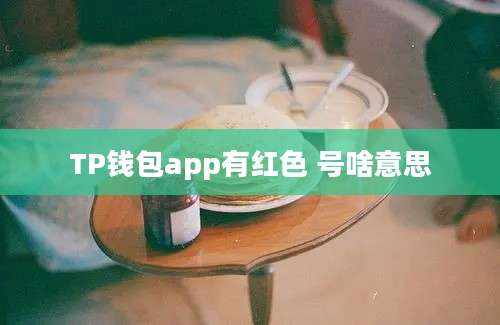 TP钱包app有红色 号啥意思