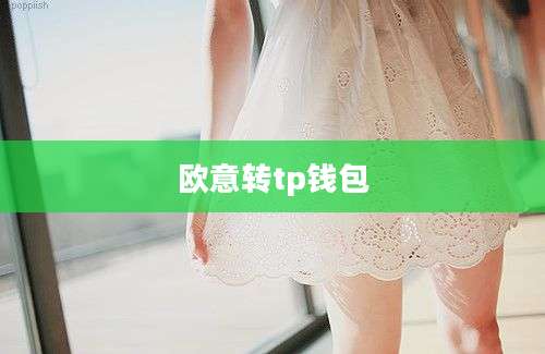 欧意转tp钱包