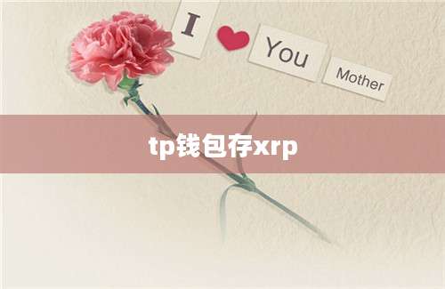 tp钱包存xrp