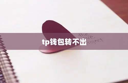 tp钱包转不出