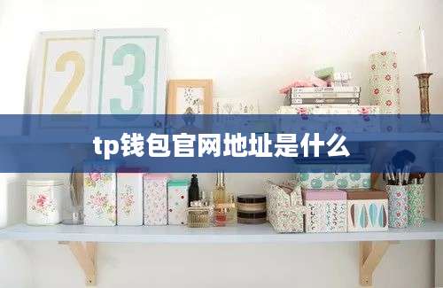tp钱包官网地址是什么