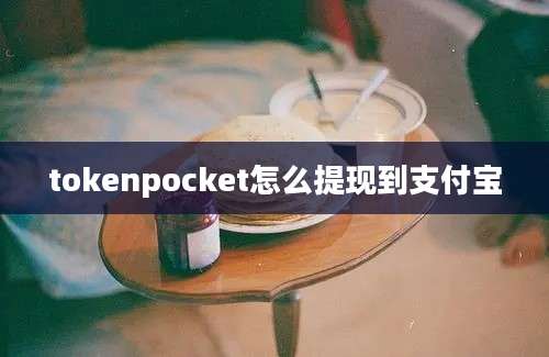 tokenpocket怎么提现到支付宝