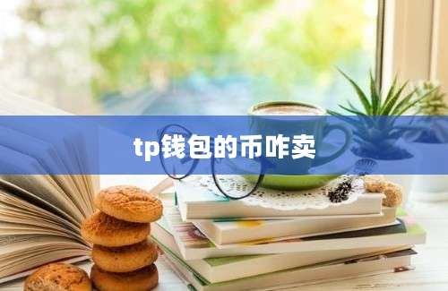 tp钱包的币咋卖