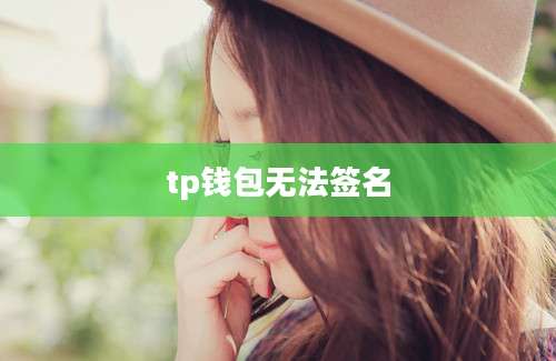tp钱包无法签名