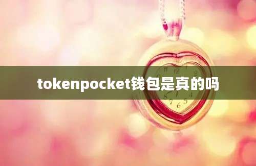 tokenpocket钱包是真的吗