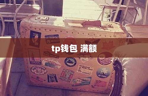 tp钱包 满额