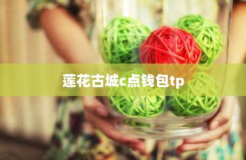 莲花古城c点钱包tp