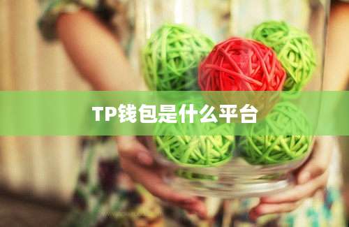 TP钱包是什么平台